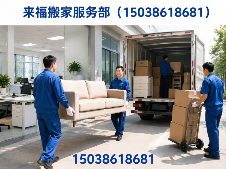 来福搬家服务部（15038618681）公司介绍图